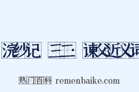 浣纱记·三二·谏父近义词是什么意思的图片